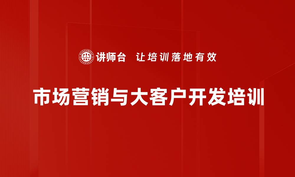 市场营销与大客户开发培训