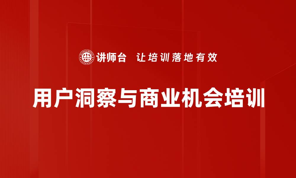 文章提升用户洞察能力，发现商业新机会的缩略图