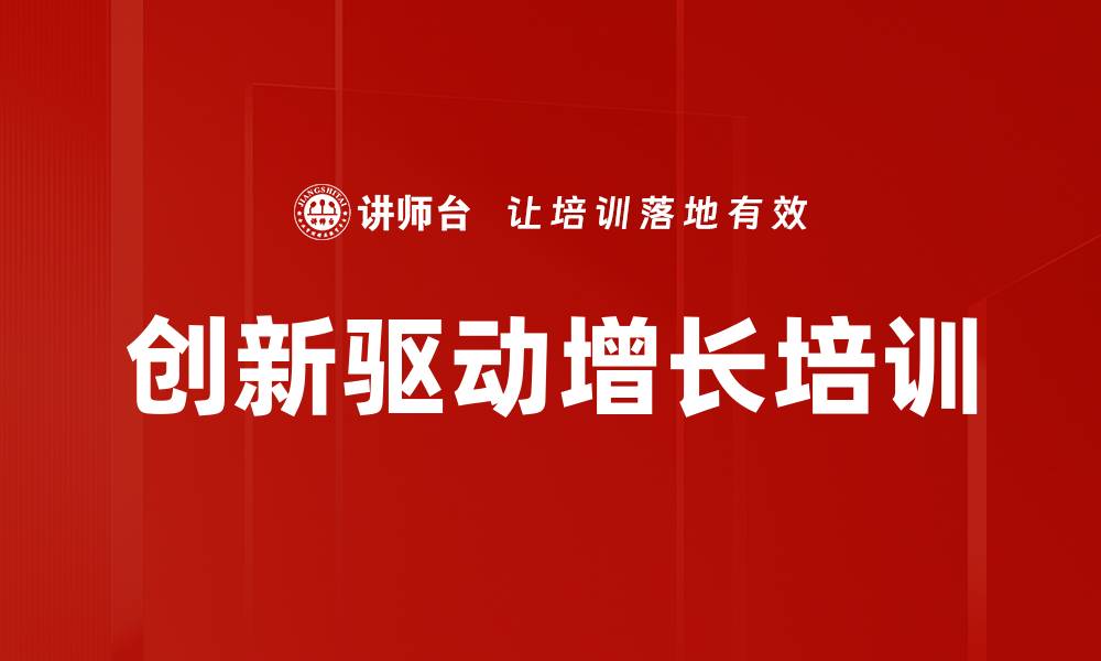 文章提升企业创新能力的实用课程介绍的缩略图