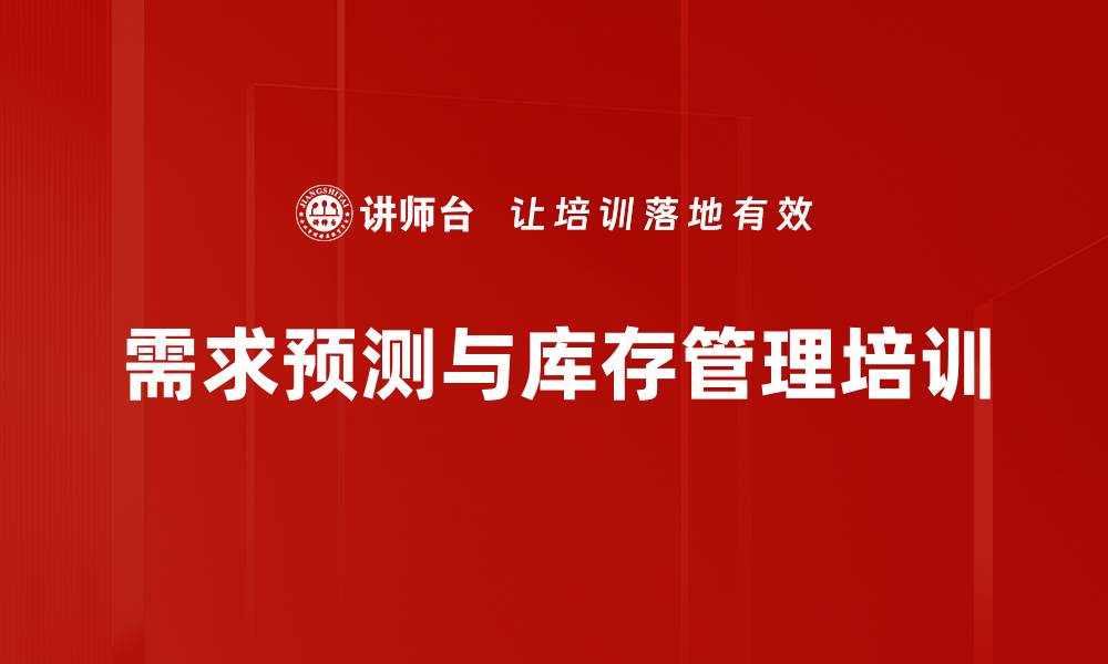 需求预测与库存管理培训