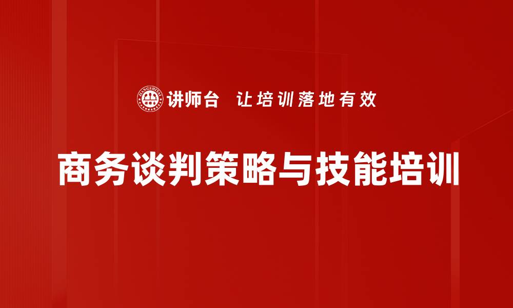 商务谈判策略与技能培训