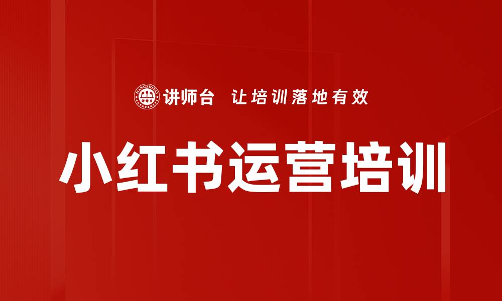 文章掌握小红书运营技巧，提升品牌全渠道销售的缩略图