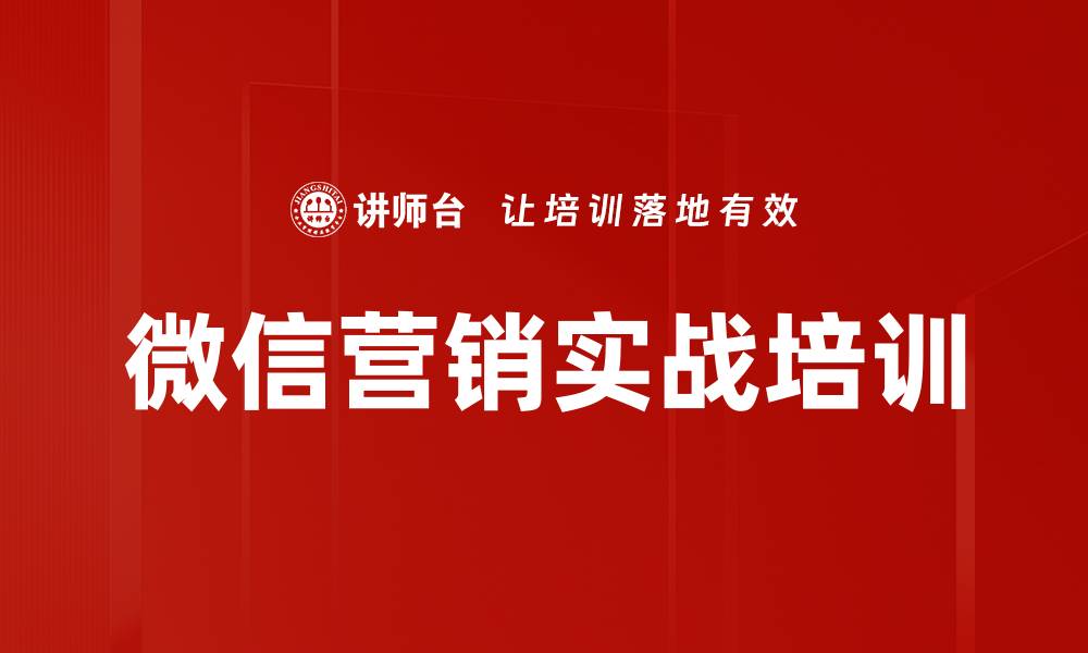 文章掌握微信营销技巧，提升企业竞争力的缩略图