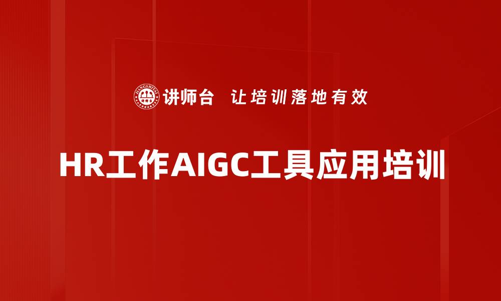 文章AIGC技术在HR领域的应用与提升课程的缩略图