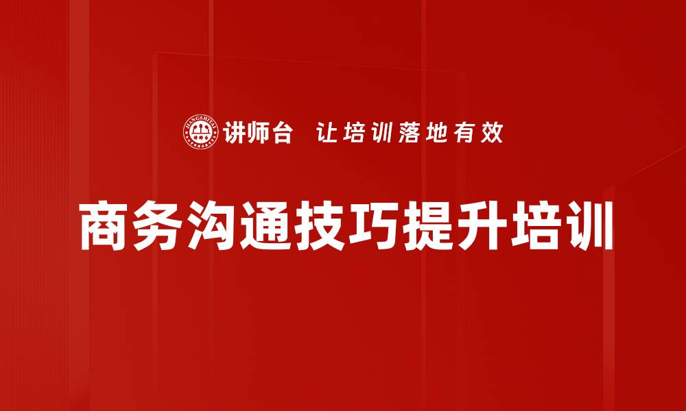 商务沟通技巧提升培训