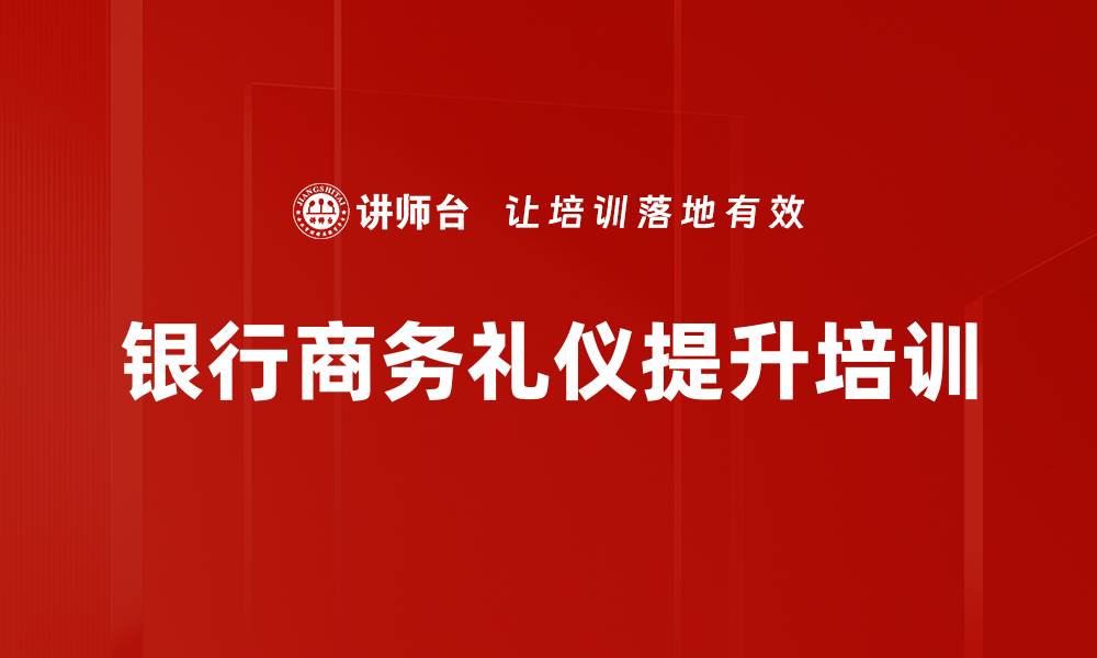 银行商务礼仪提升培训