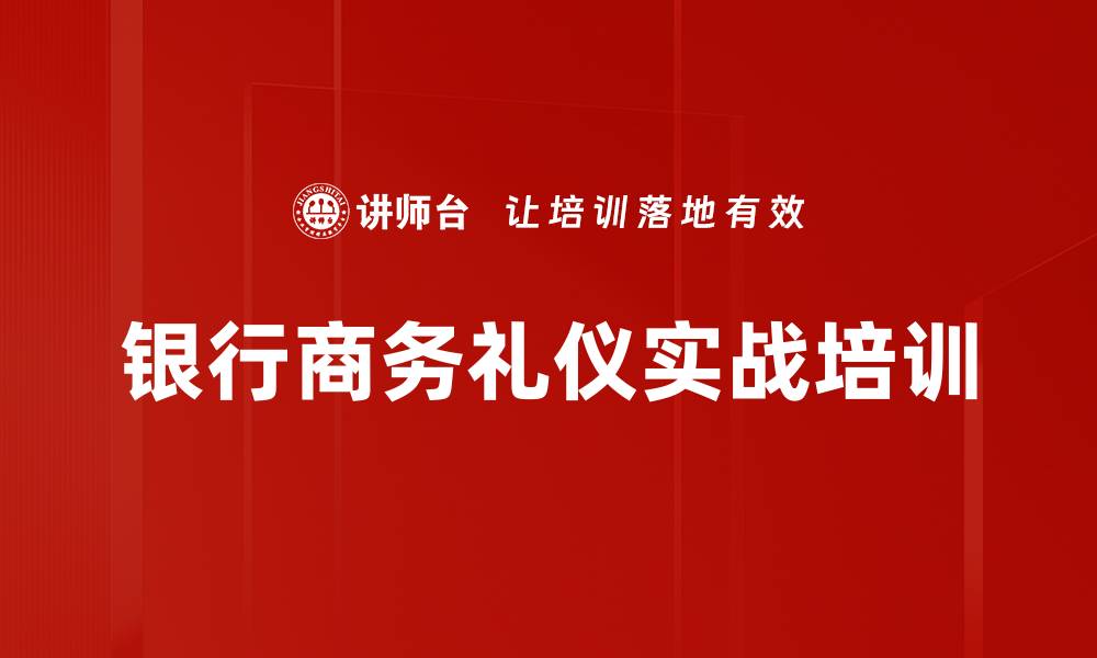 银行商务礼仪实战培训