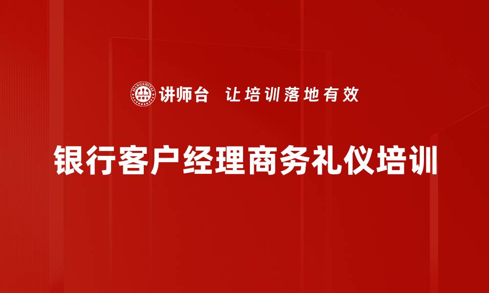 银行客户经理商务礼仪培训