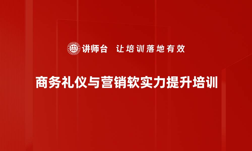 商务礼仪与营销软实力提升培训