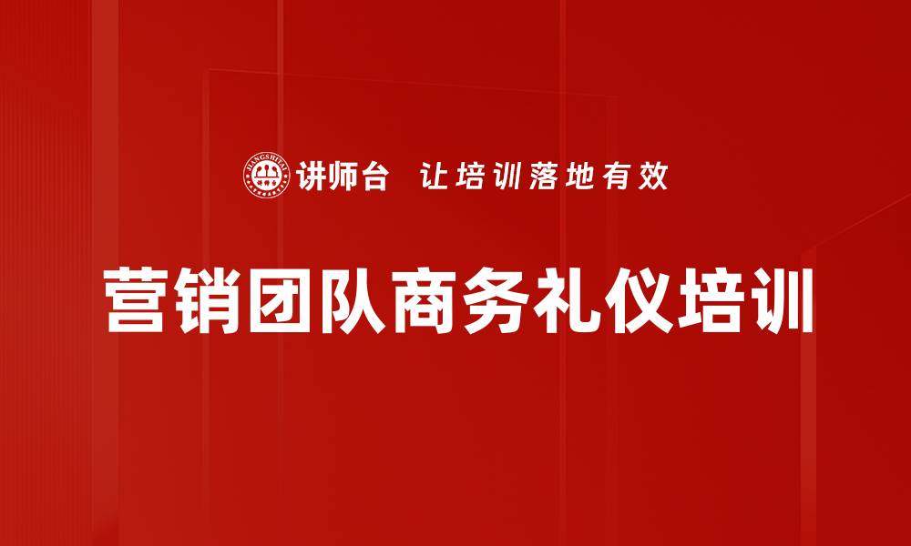 营销团队商务礼仪培训