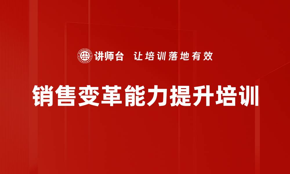 文章应对销售变革的创新能力与心态提升课程的缩略图