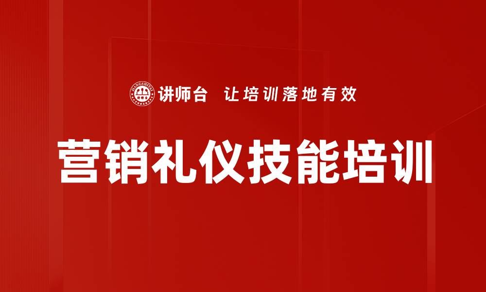 营销礼仪技能培训