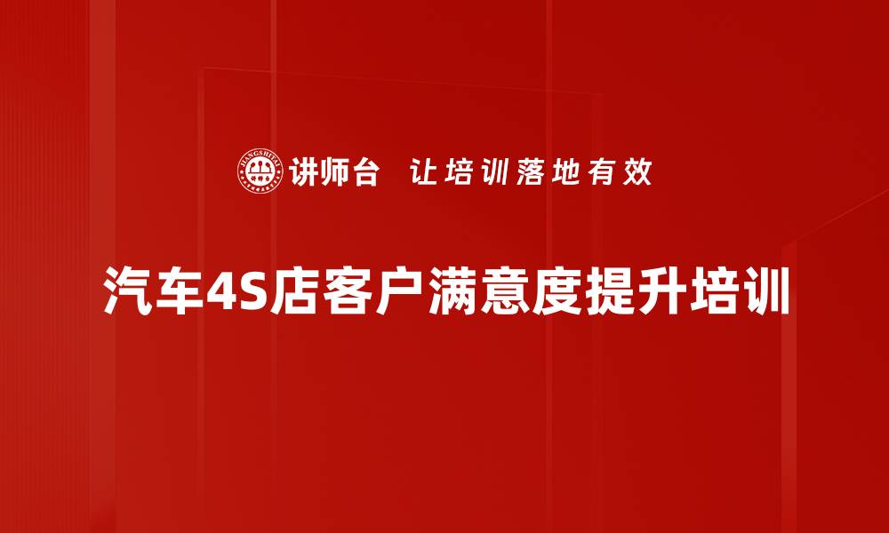 汽车4S店客户满意度提升培训