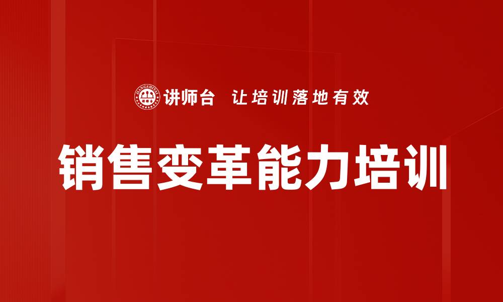 文章销售变革与创新：提升销售能力与内驱力的实战课程的缩略图