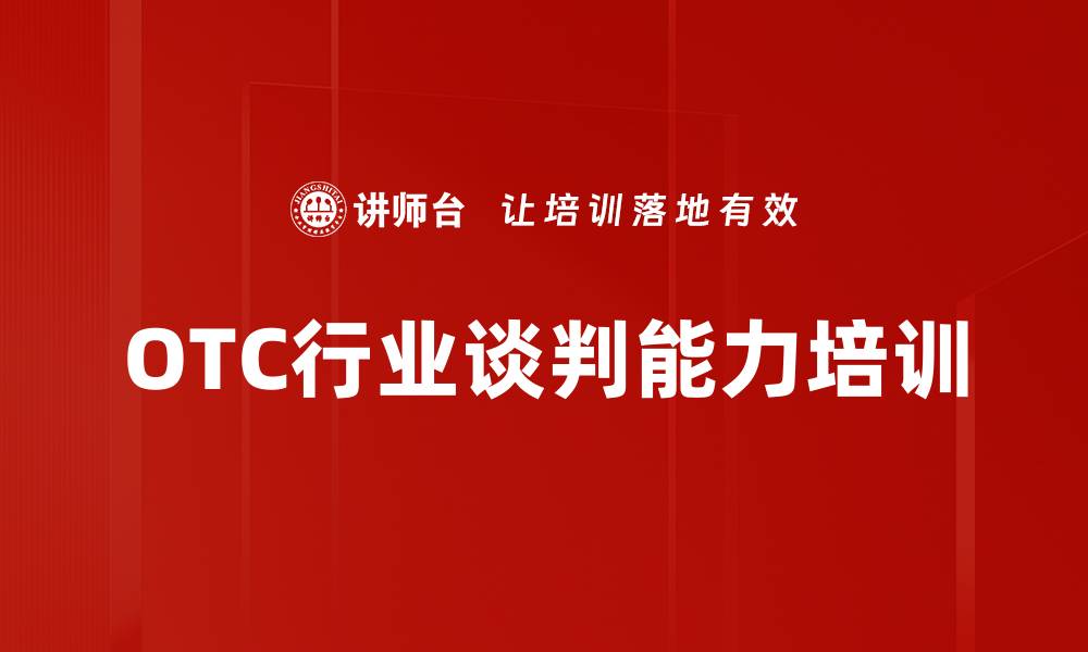 OTC行业谈判能力培训