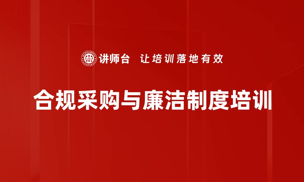 合规采购与廉洁制度培训