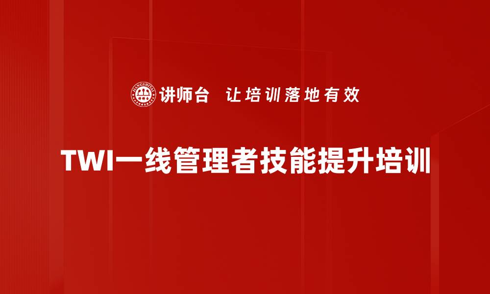 TWI一线管理者技能提升培训