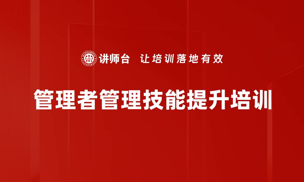 管理者管理技能提升培训