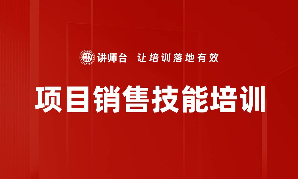 文章提升项目销售效率的实战课程培训的缩略图