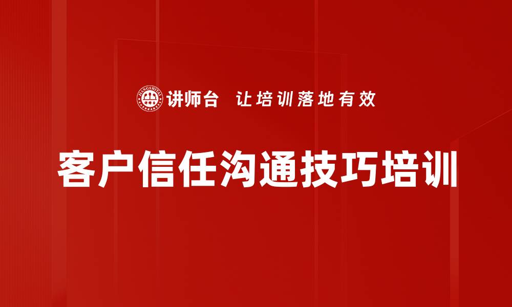 客户信任沟通技巧培训