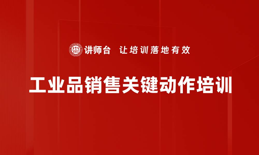 文章提升工业品销售技巧的关键四大动作培训课程的缩略图