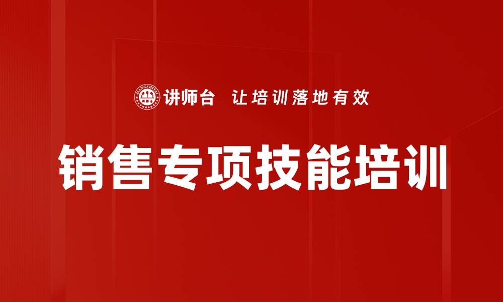 文章提升销售能力与经销商合作技巧培训课程的缩略图