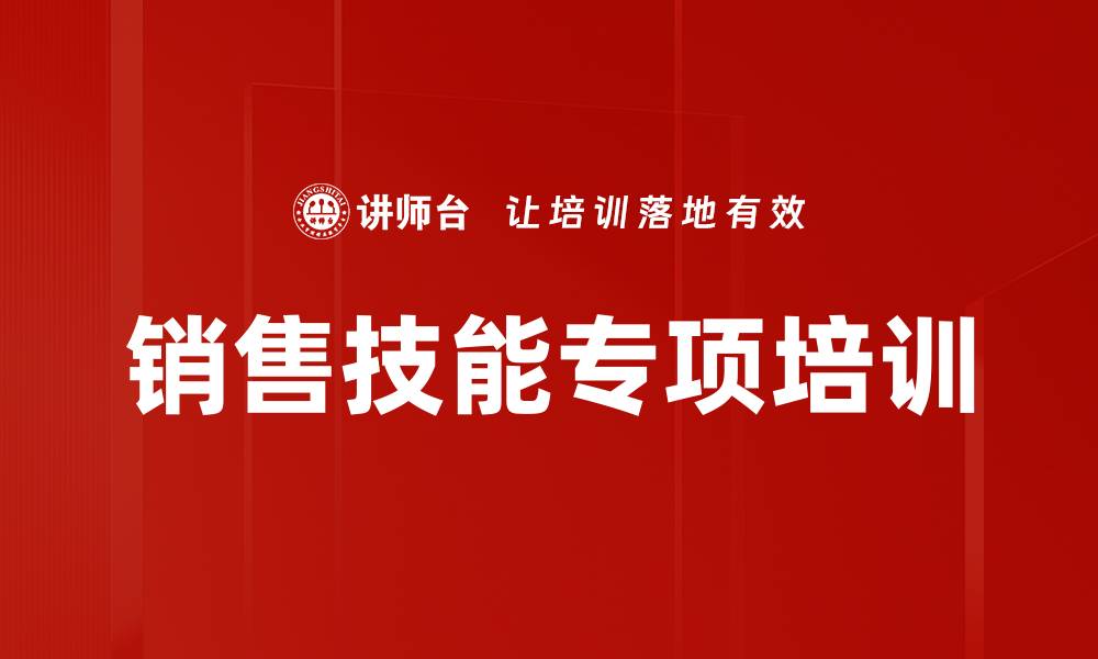 文章提升销售能力与经销商管理的实战课程的缩略图