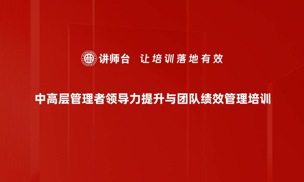 中高层管理者领导力提升与团队绩效管理培训