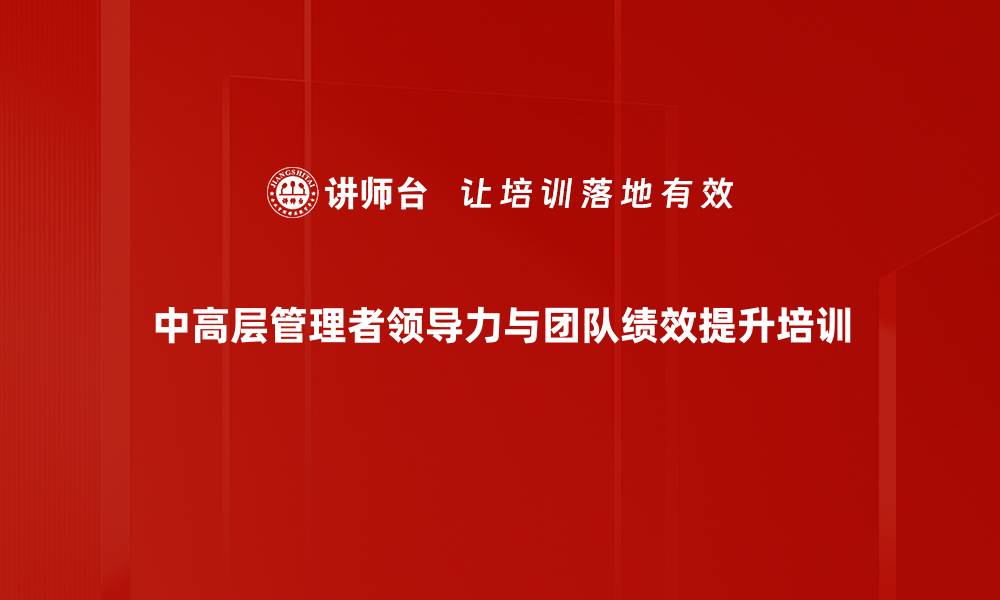 中高层管理者领导力与团队绩效提升培训