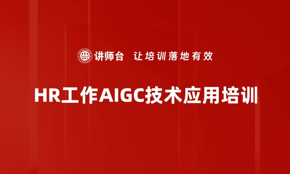 文章AIGC技术助力人力资源高效管理与创新的缩略图