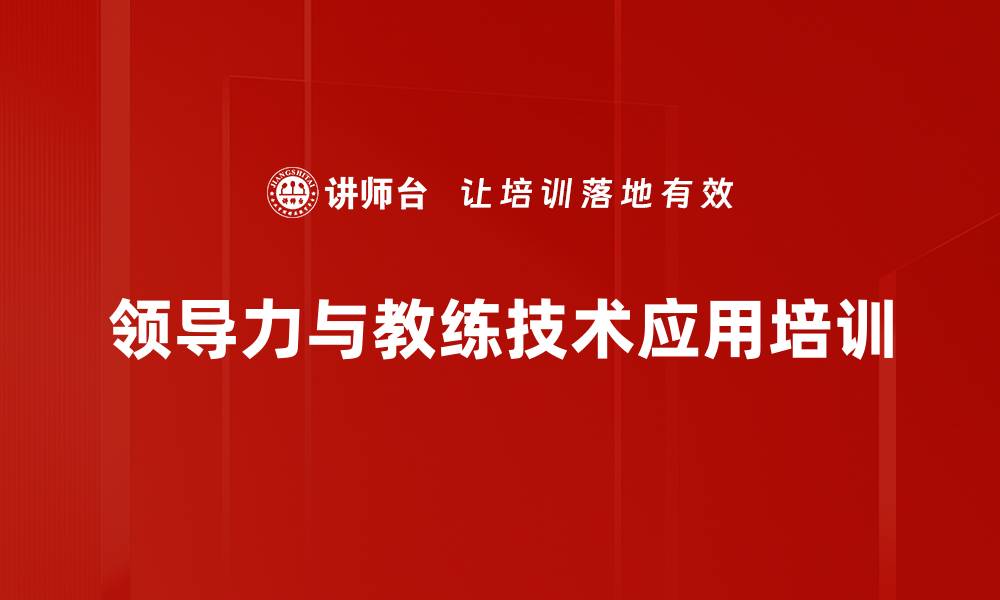 领导力与教练技术应用培训