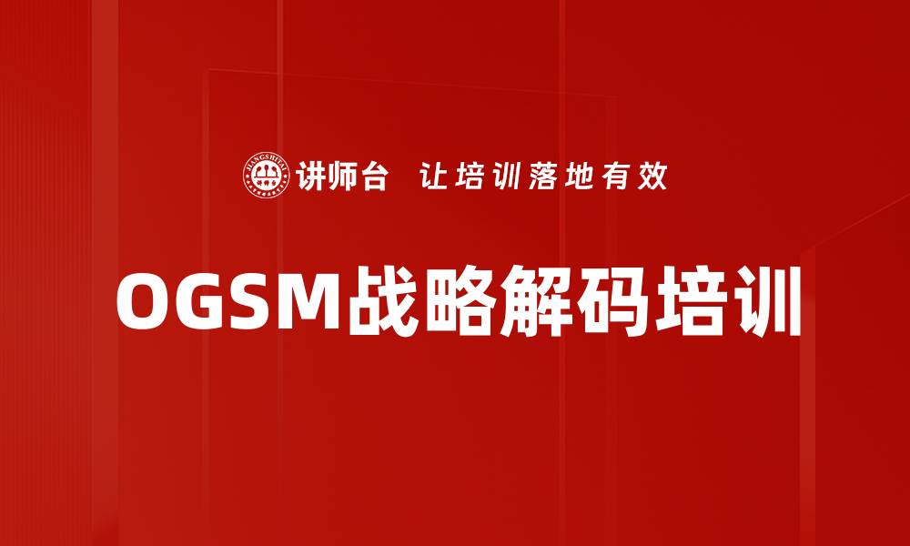 OGSM战略解码培训