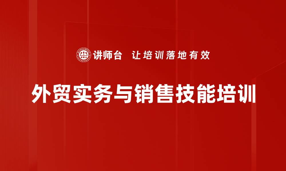 外贸实务与销售技能培训