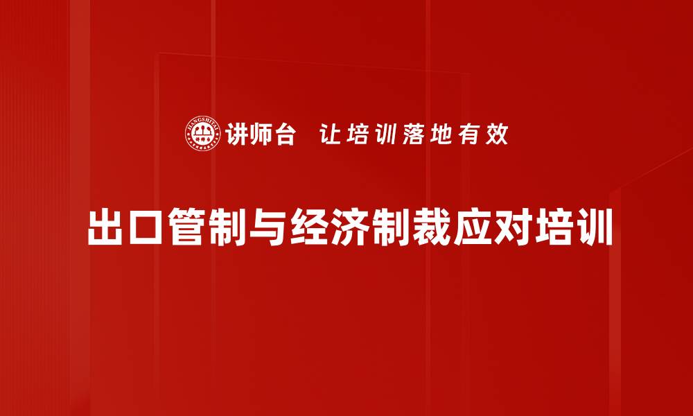 出口管制与经济制裁应对培训