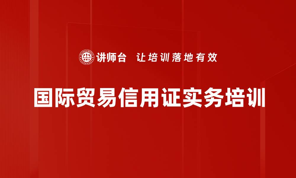 国际贸易信用证实务培训