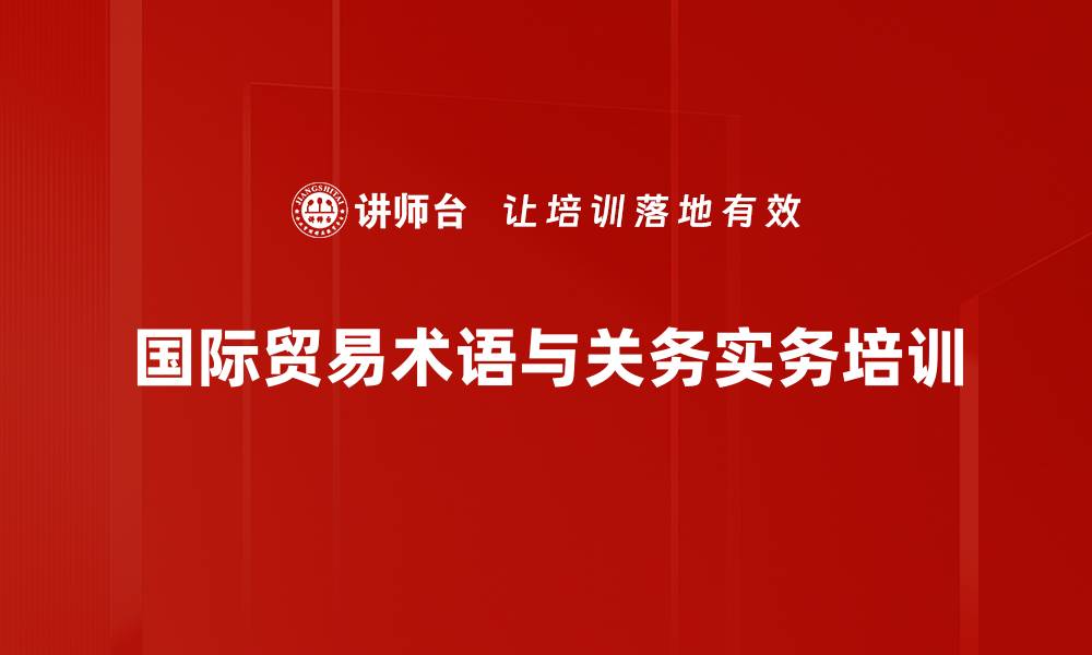 国际贸易术语与关务实务培训