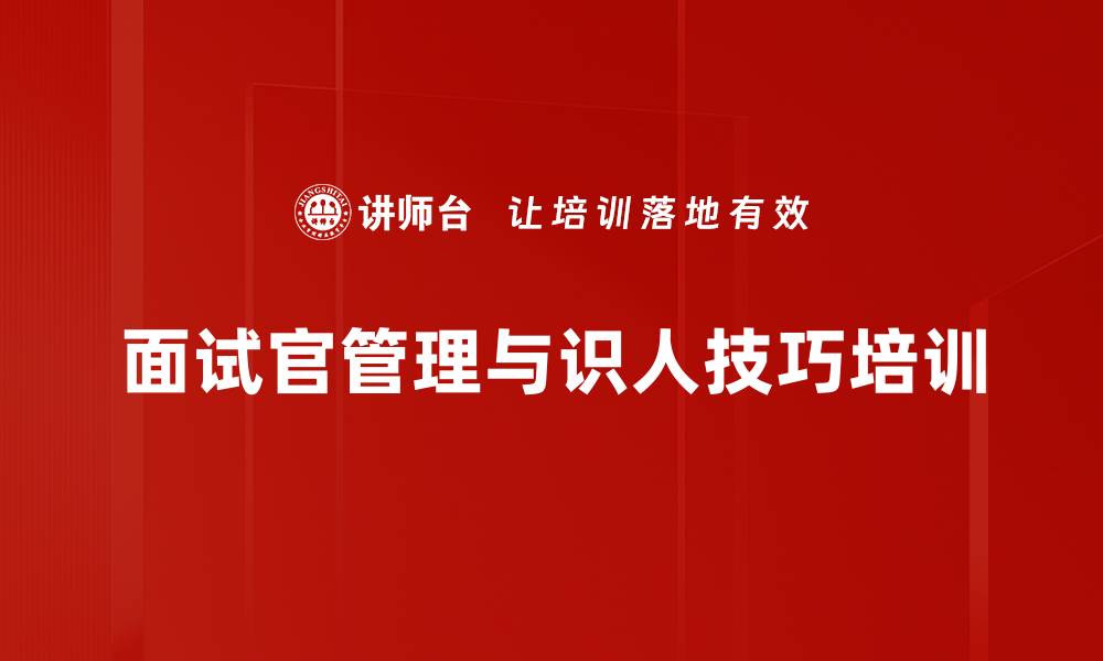 面试官管理与识人技巧培训