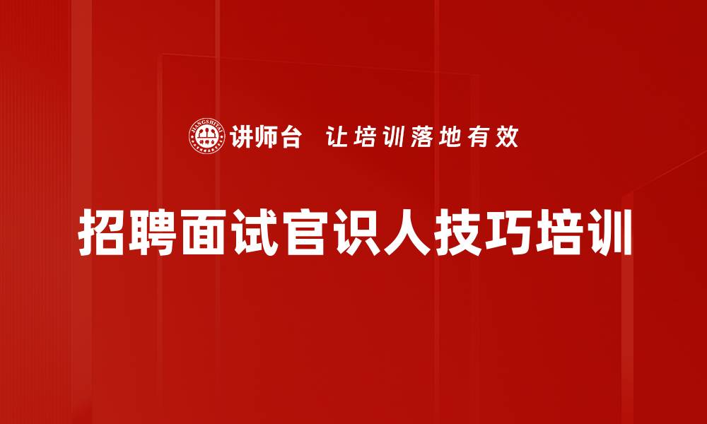 招聘面试官识人技巧培训