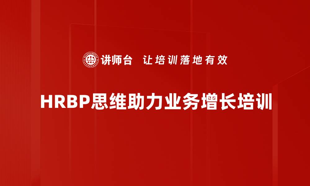 HRBP思维助力业务增长培训