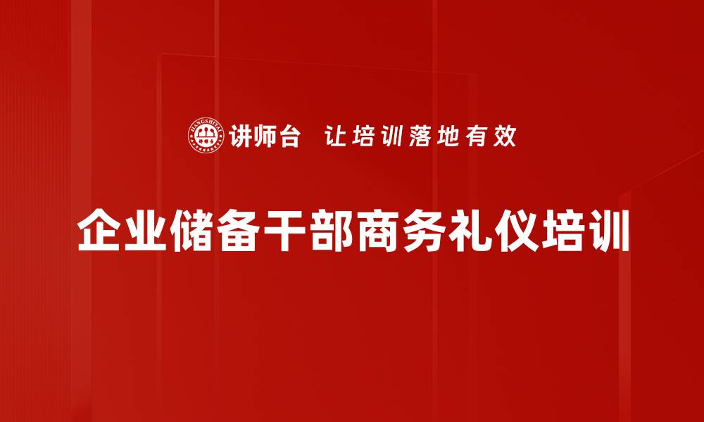 企业储备干部商务礼仪培训