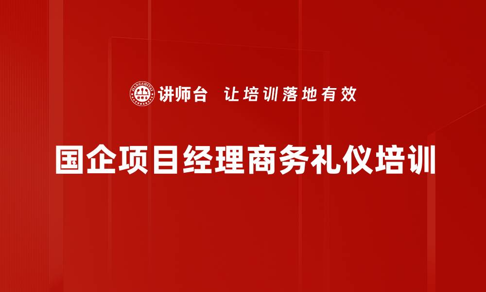 国企项目经理商务礼仪培训