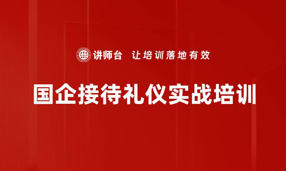 国企接待礼仪实战培训