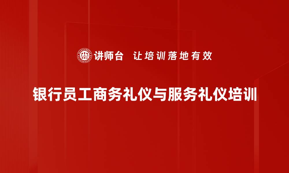 银行员工商务礼仪与服务礼仪培训