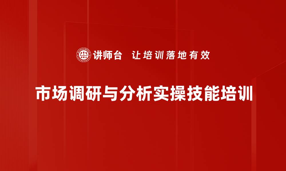 市场调研与分析实操技能培训