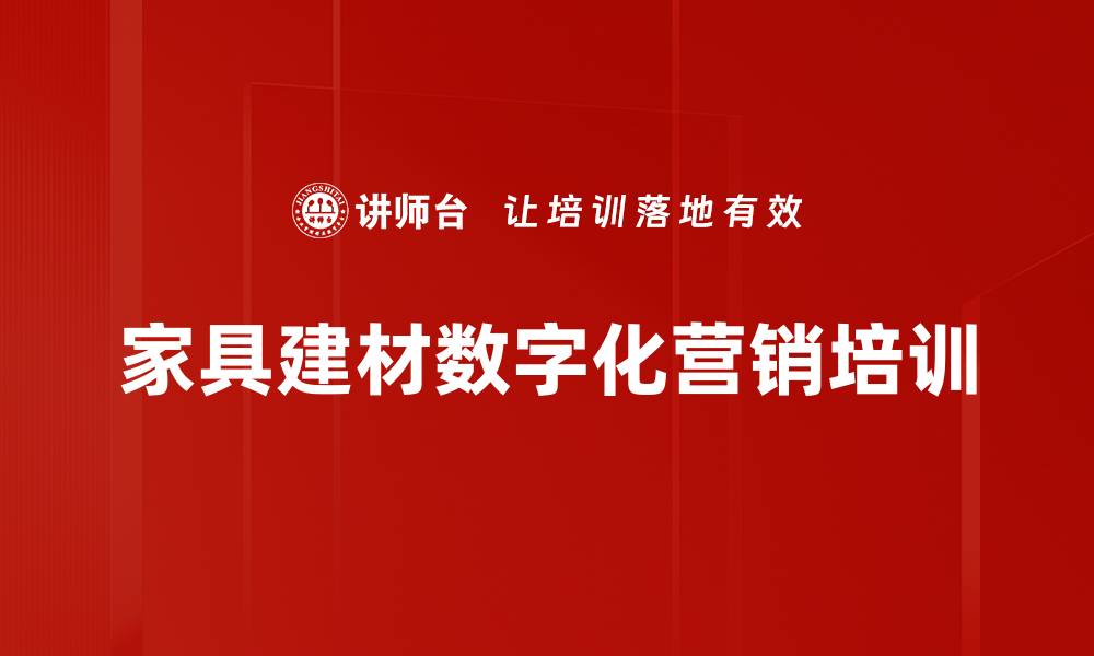 家具建材数字化营销培训