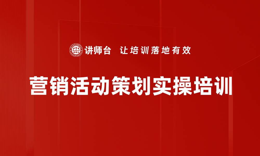 营销活动策划实操培训