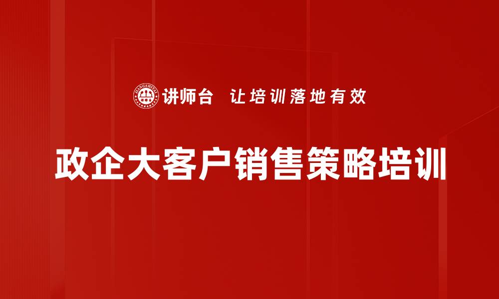 政企大客户销售策略培训