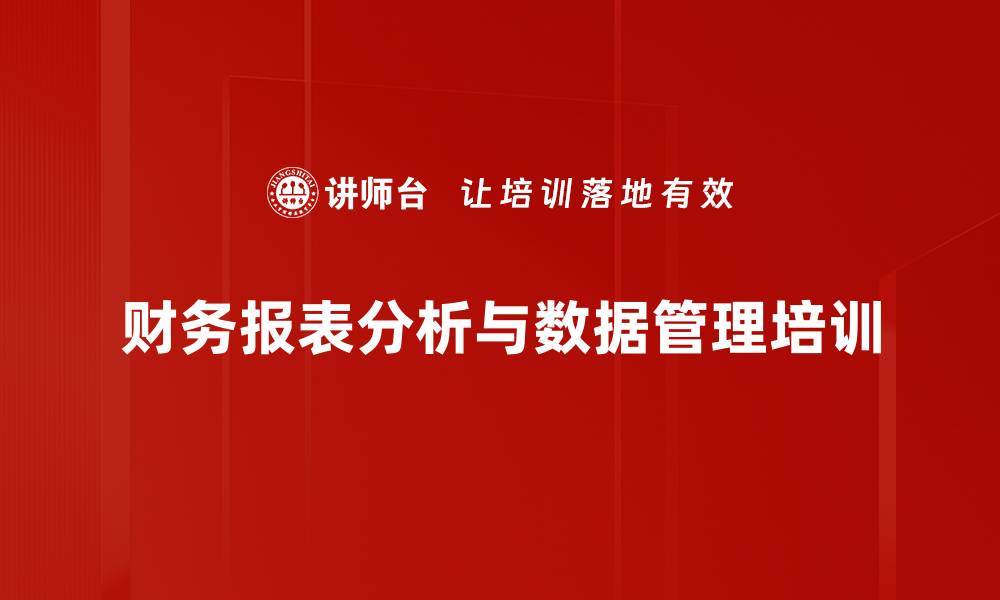 财务报表分析与数据管理培训