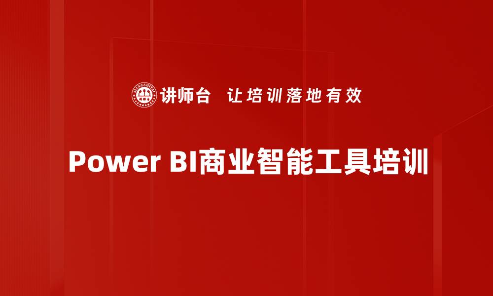 Power BI商业智能工具培训