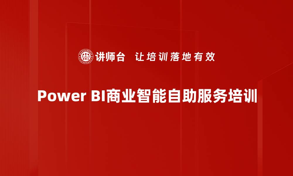 Power BI商业智能自助服务培训